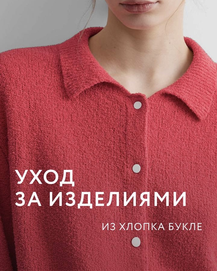 Уход за изделиями из хлопка букле.

Хлопок букле — деликатный материал с уникальной петельчатой фактурой. 

Чтобы изделия сохраняли мягкость и первоначальную форму, мы рекомендуем придерживаться простых правил ухода.
