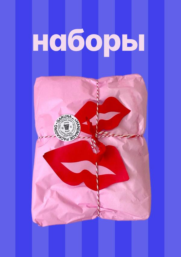 Наборы подарков 