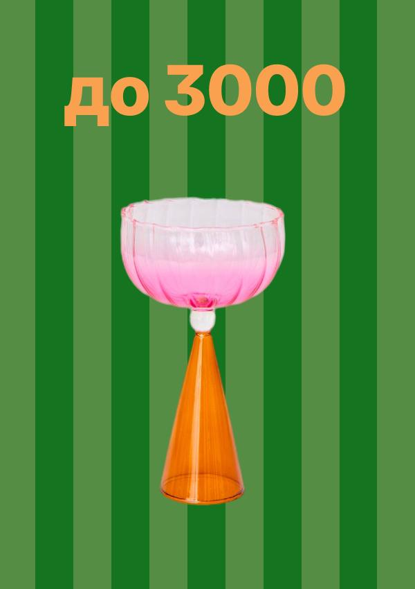 Подарки до 3000 рублей