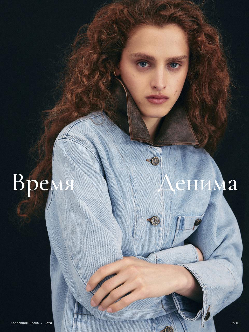 Идеальный вариант для переменчивой весенней погоды — куртка из премиального денима

Особенная деталь — воротник из натуральной кожи с эффектом состаривания. Такая обработка придает куртке винтажный характер. Крой продолжает ту же эстетику: прямой силуэт, спущенная линия плеч и декоративные швы.

Носите с джинсами для городского образа или с романтичной юбкой — в зависимости от настроения.