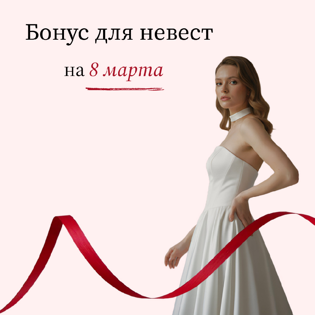 Специальное предложение для невест к 8 марта! 
