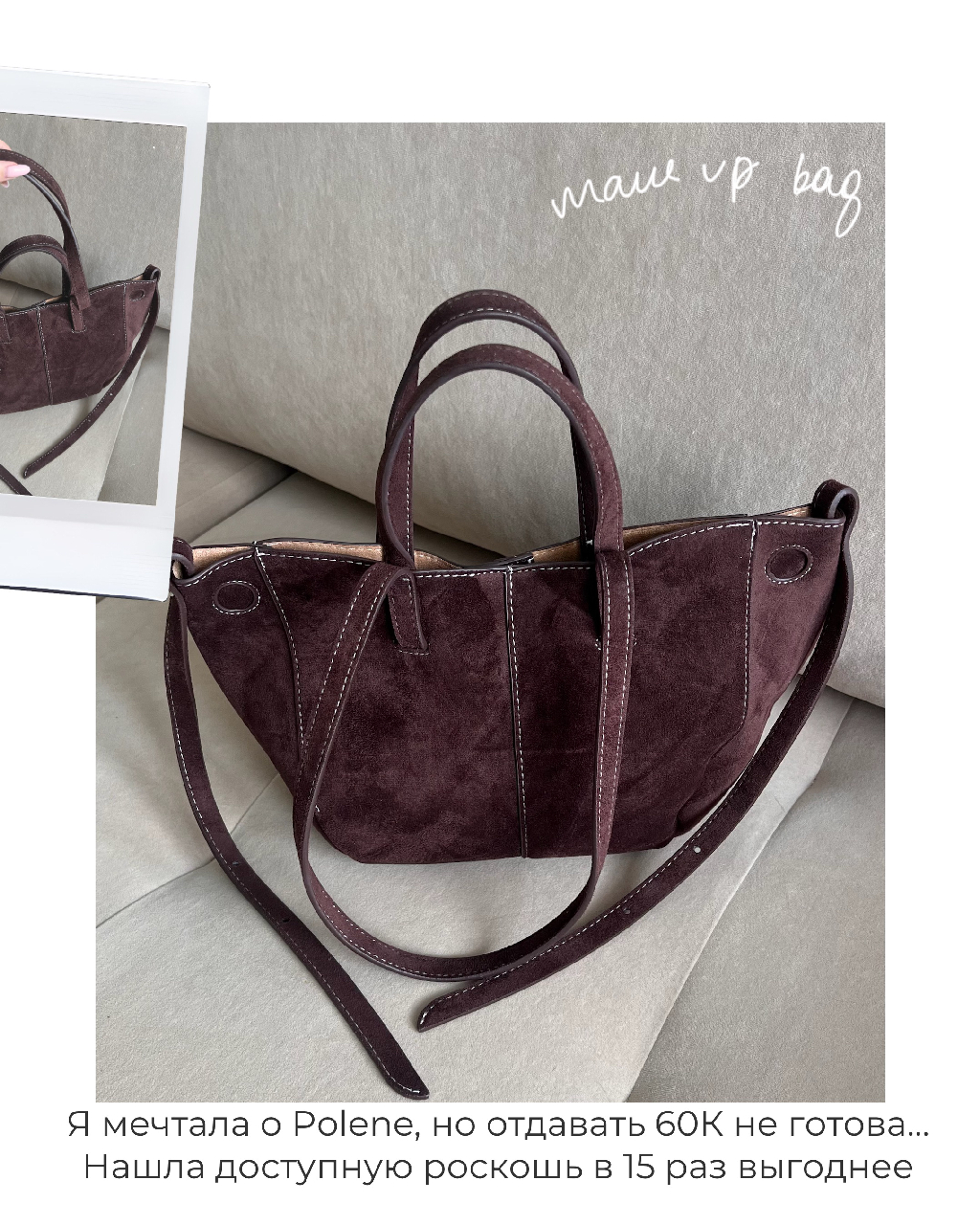 С этой сумкой каждый мой образ невероятно женственный, эстетика зашкаливает 👜🤍 Это аналог люксовой Polene, но в 15 раз выгоднее от Джон Лок — арт. #WW289512