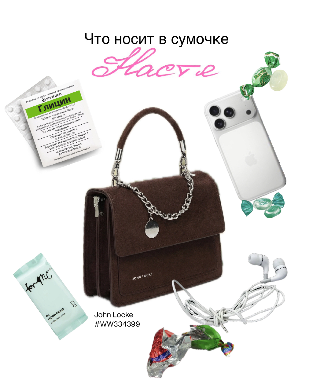 Ничего не забыла, девочки? 🤍 Сумки John Locke отражают характер и надежно хранят женские штучки 💅 Ищи на ВБ по артикулу #ww334399 