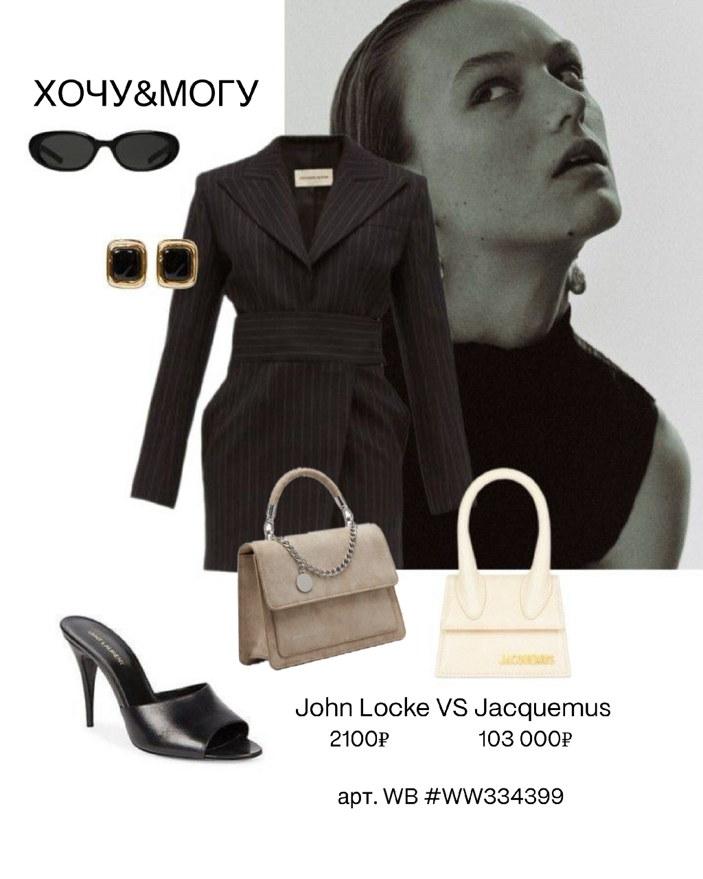 Зачем переплачивать? Сохраняй, чтобы не потерять доступную роскошь от #JOHNLOCKE, и смотри другие идеи образов в профиле 👉🏻 Ищи сумки на ВБ по арт. #WW282901 (со шлейками), #WW334399 (бежевый кросс-боди) и др. на коллаже
