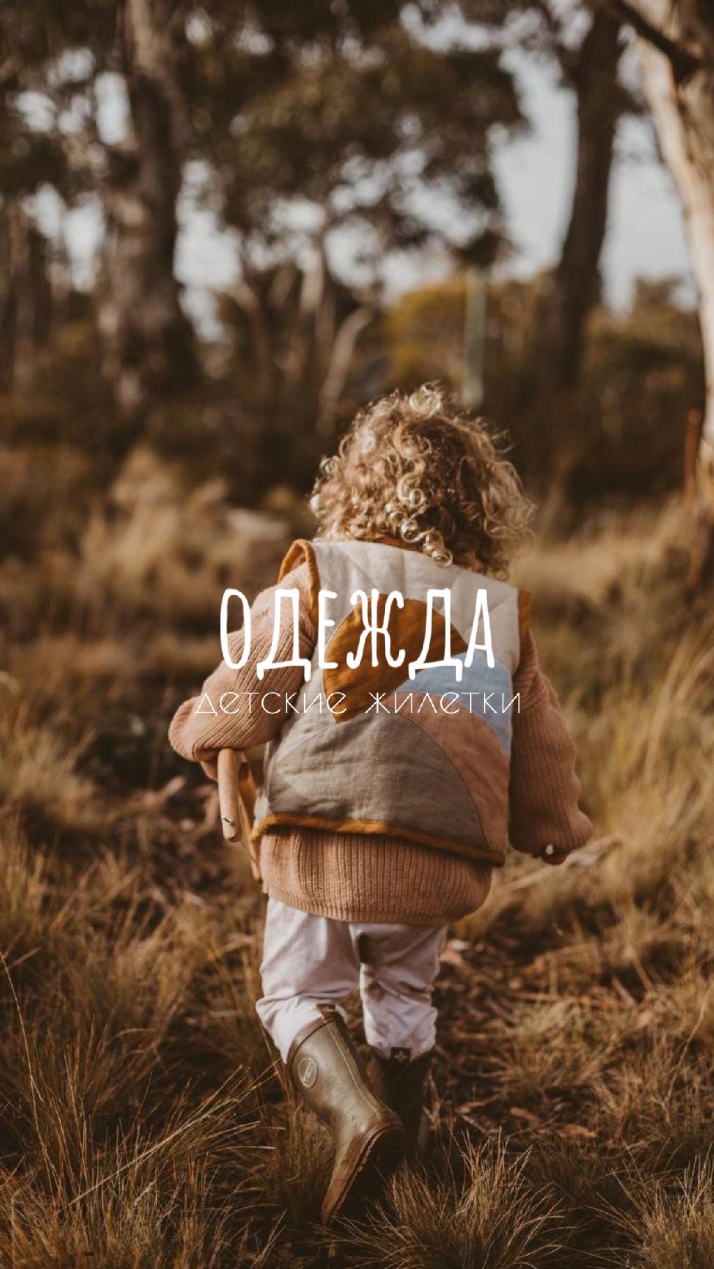 Детские жилетки 