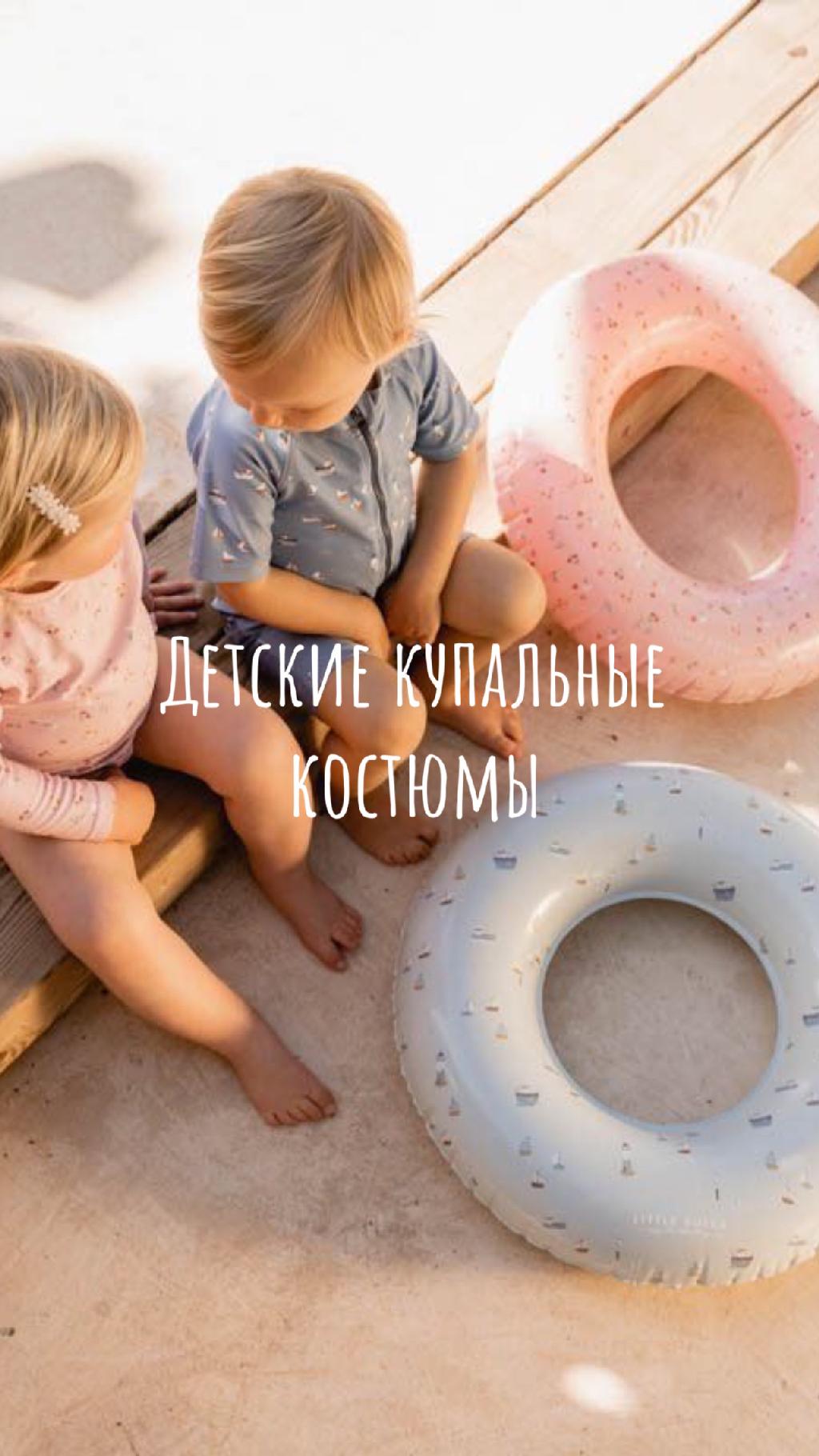 Детские купальные костюмы 