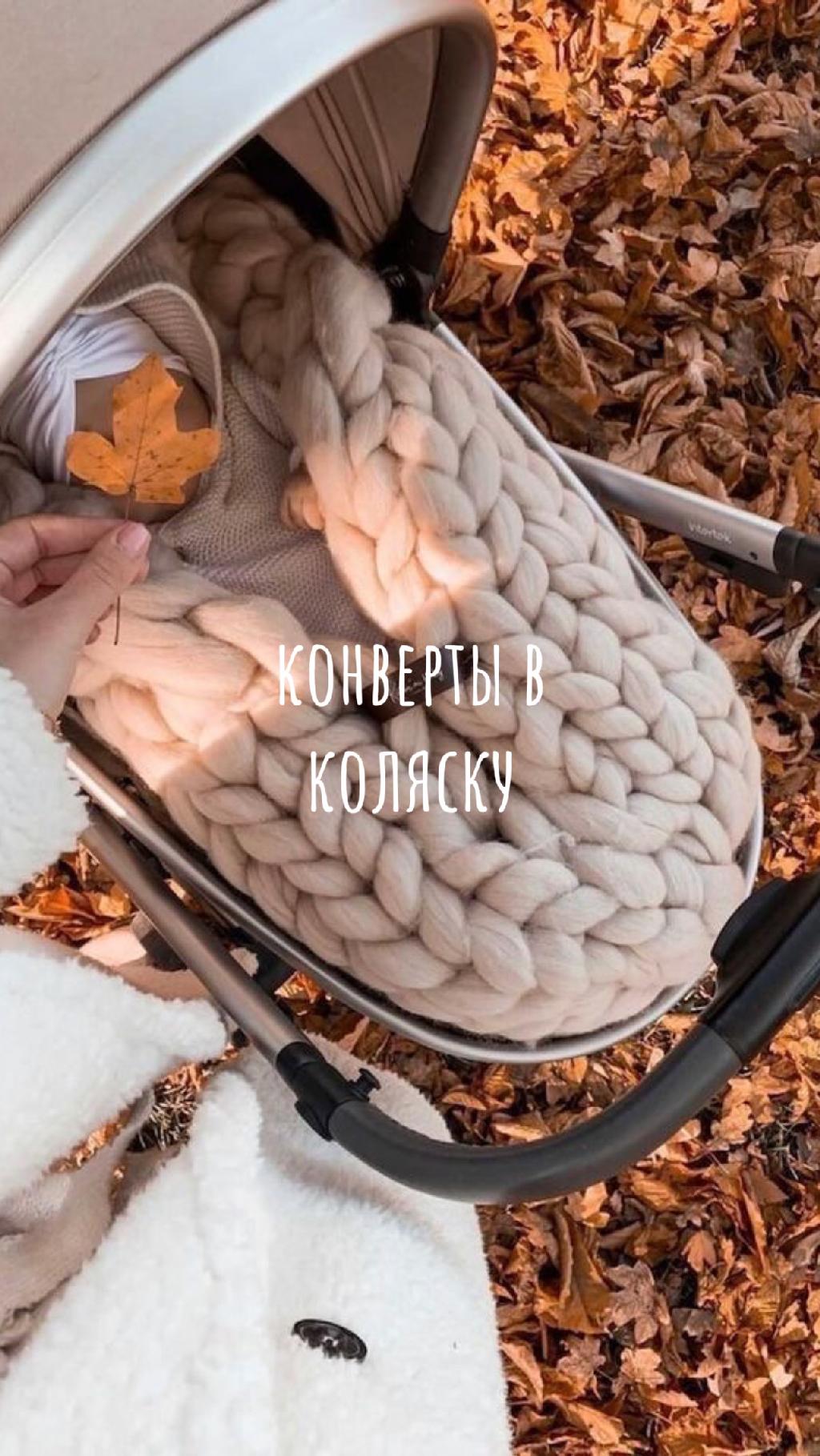 Детские конверты в коляску