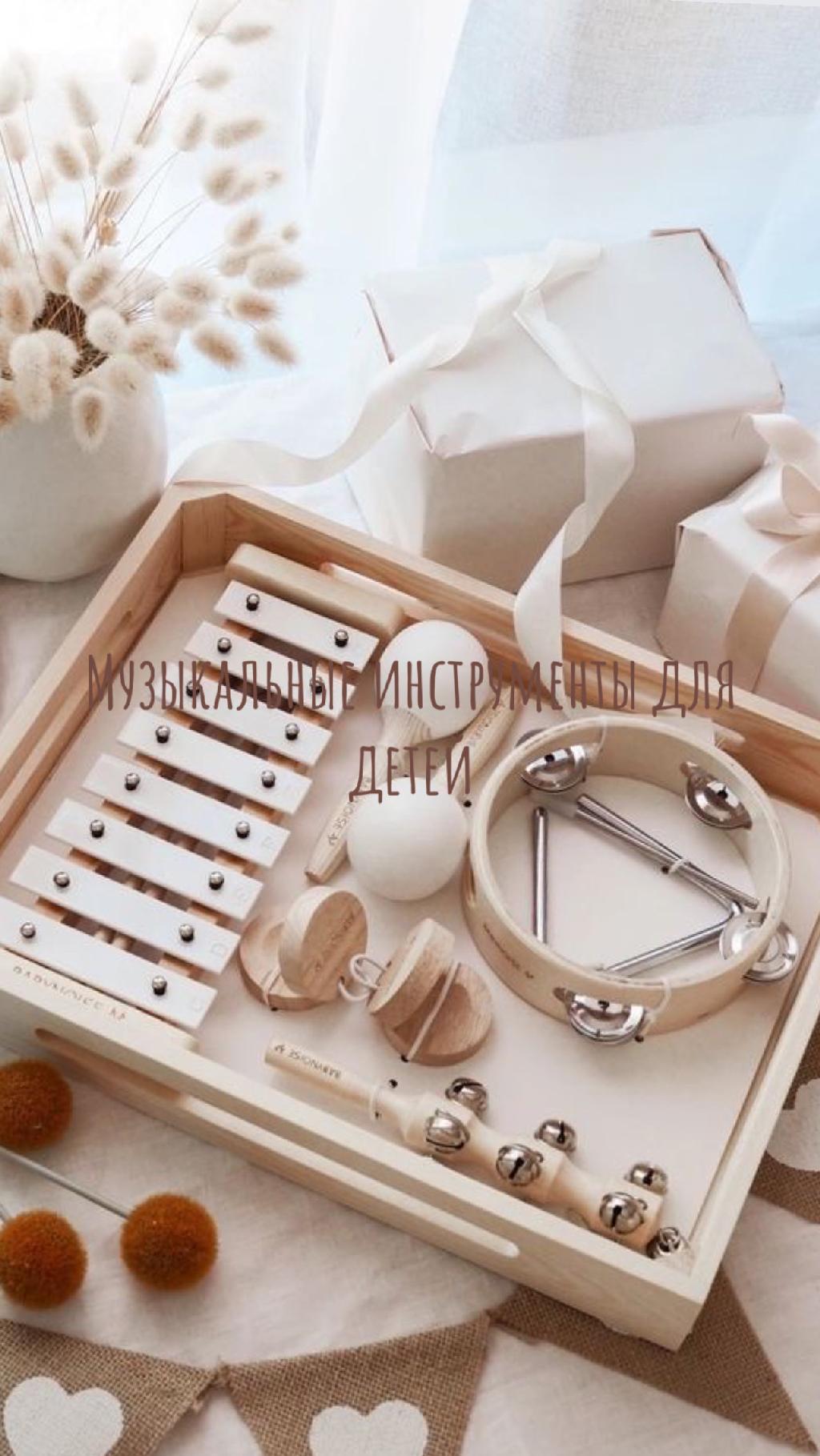 Музыкальные инструменты для детей 