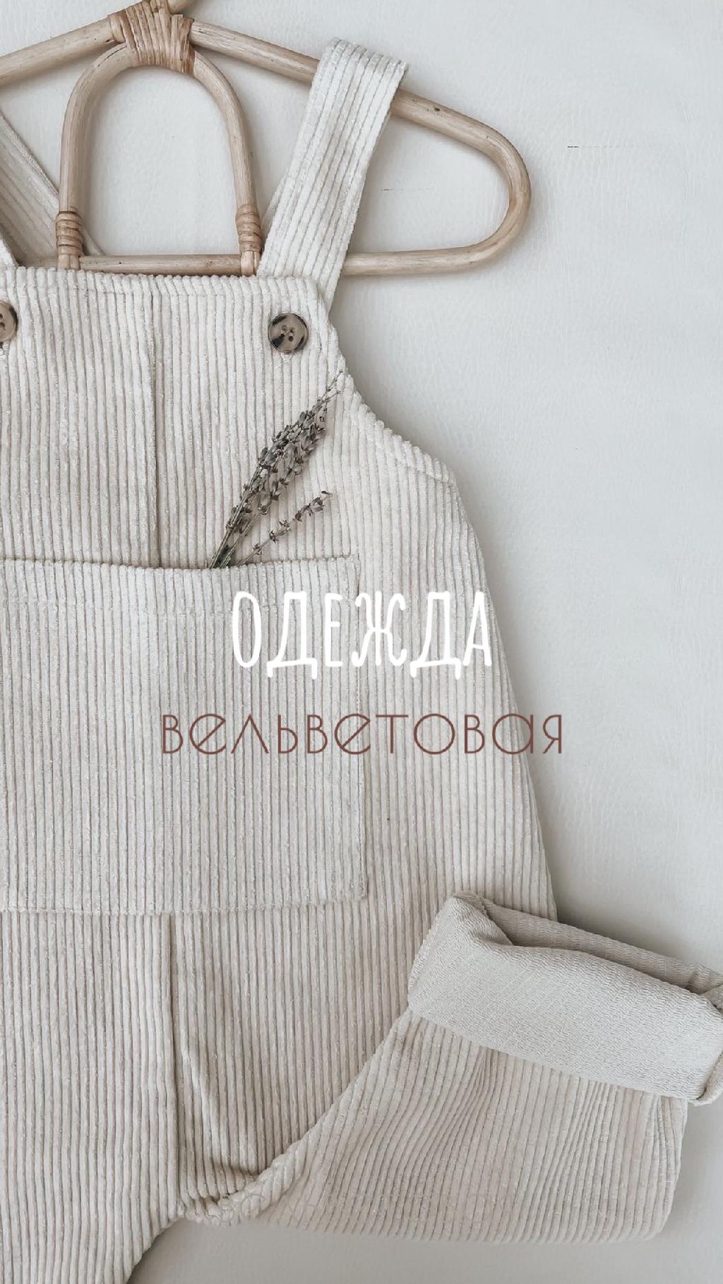 Детская вельветовая одежда 
