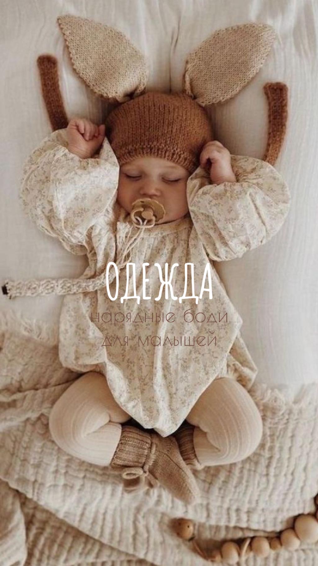 Нарядные боди для малышей