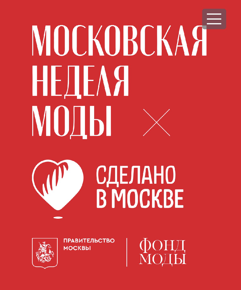Московская неделя моды 2026
Новые имена и не только, бренды которые заслуживают нашего внимания.