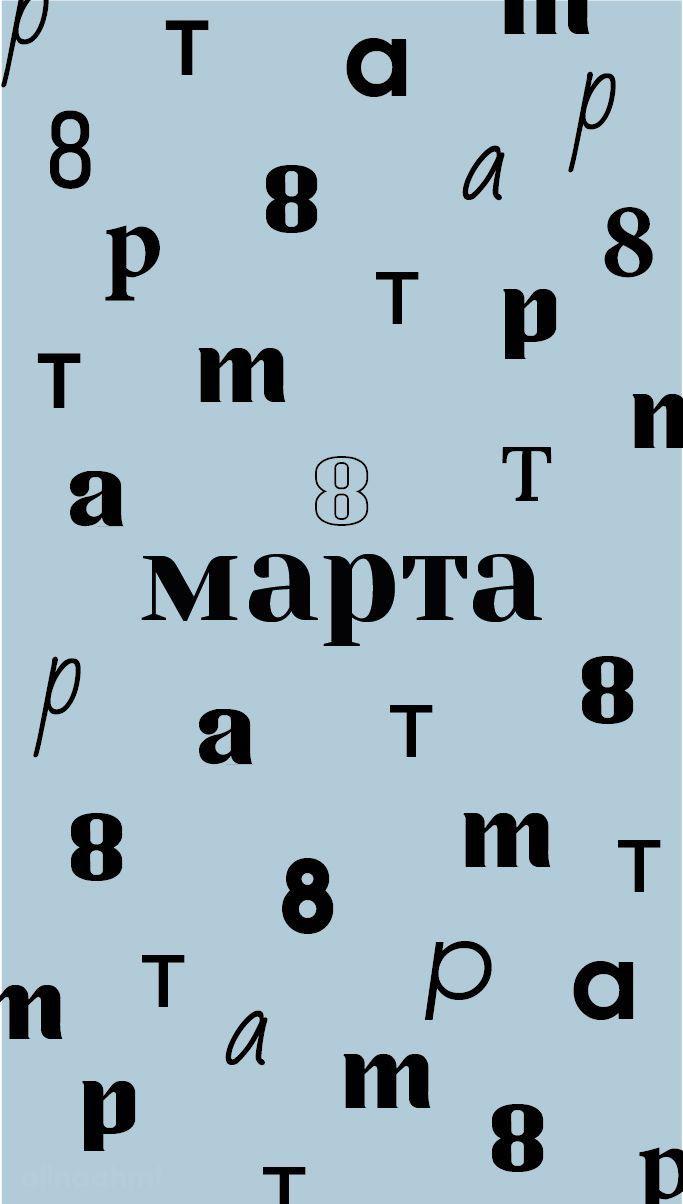 международный женский день 