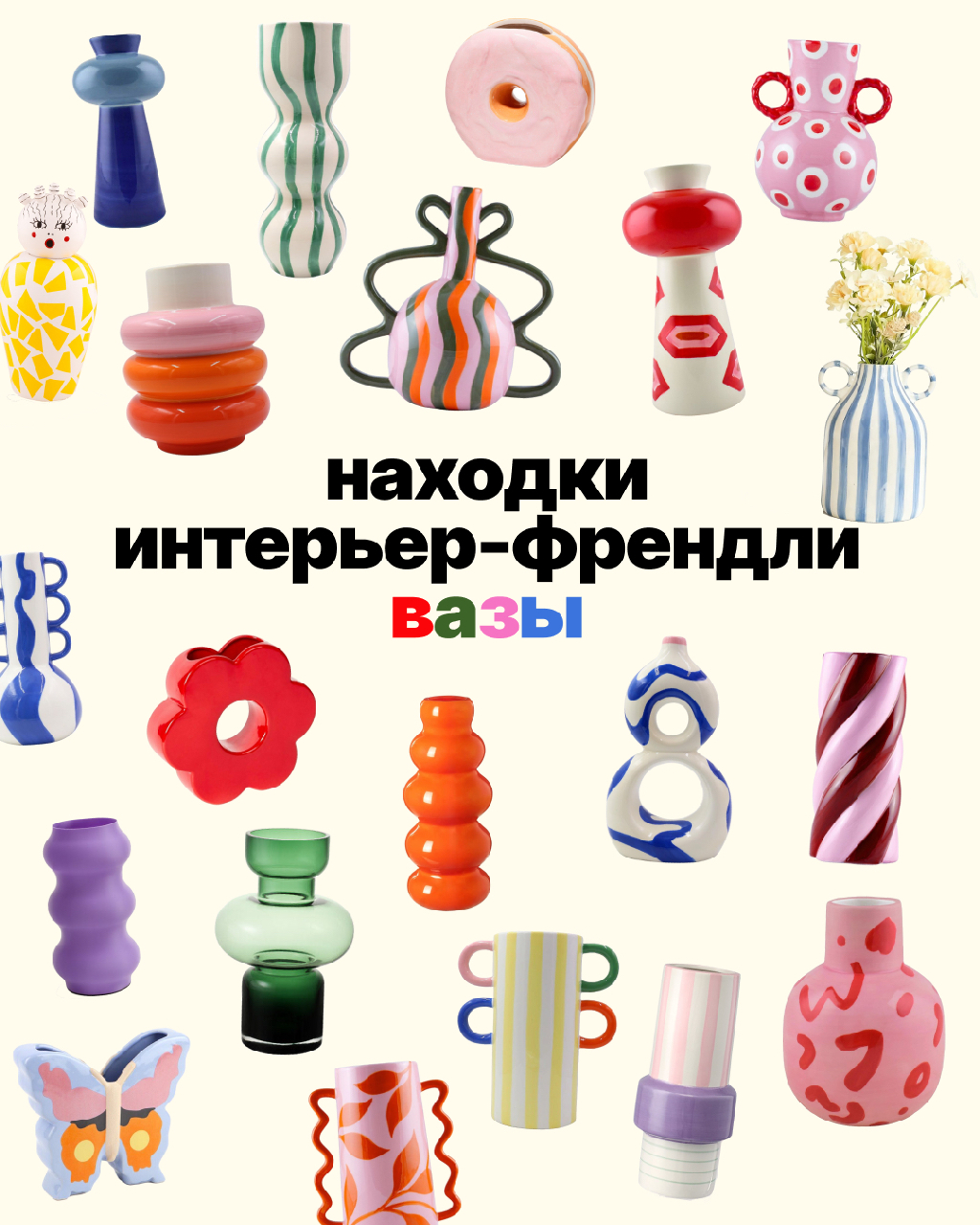 Подборка ваз, которые добавят настроение любому интерьеру 