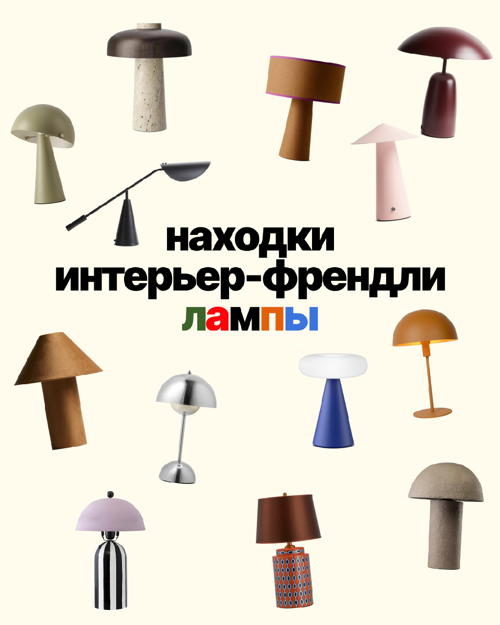 Настольные лампы, которые мы часто используем в дизайн-проектах