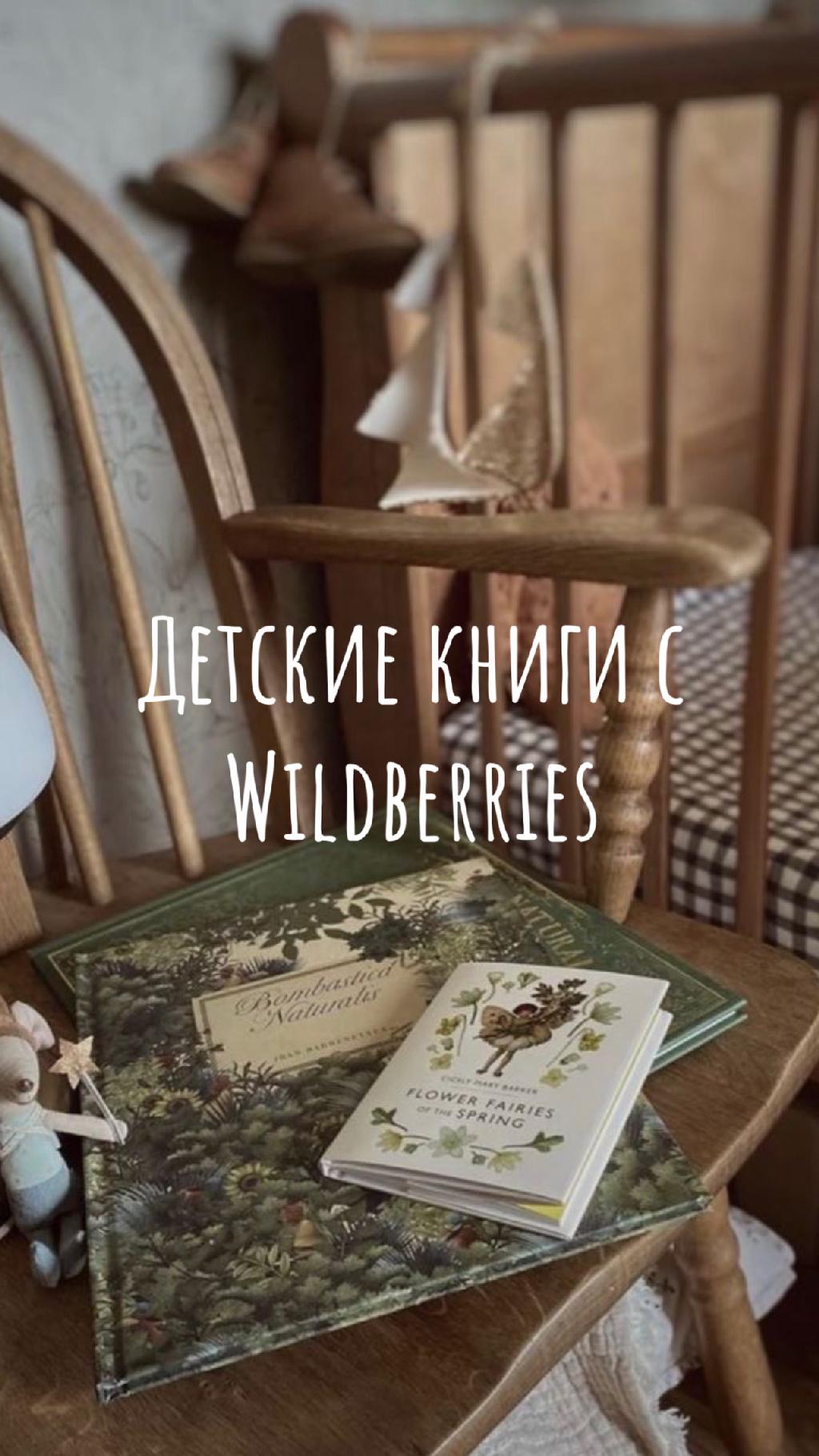 Детские книги с Wildberries 
